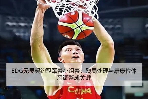 wu-wei-qi-yue-guan-jun-sai-xiao-zu-sai-can-ju-chu-li-yu-kang-kang-wei-ti-xi-tiao-zheng-cheng-guan-jian-2-940.jpg