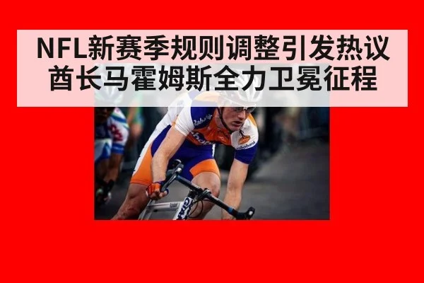 NFL新赛季规则调整引发热议 酋长马霍姆斯全力卫冕征程