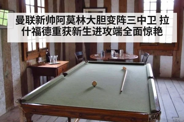 曼联新帅阿莫林大胆变阵三中卫 拉什福德重获新生进攻端全面惊艳