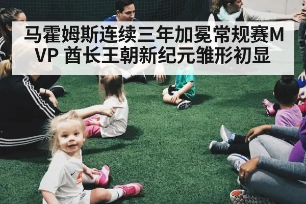 马霍姆斯连续三年加冕常规赛MVP 酋长王朝新纪元雏形初显