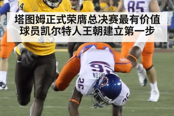 塔图姆正式荣膺总决赛最有价值球员凯尔特人王朝建立第一步